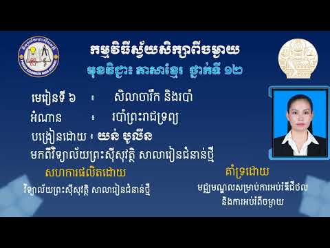 2 K12KHQ&AEP2 អក្សសាស្រ្ដខ្មែរ៖  ថ្នាក់ទី១២៖  មេរៀនទី៦៖  សិលាចារិក និងរបាំត អំណាន របាំព្រះរាជទ្រព្យ