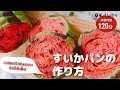 スイカパンの作り方/【簡単】パン作り初心者でも作れる