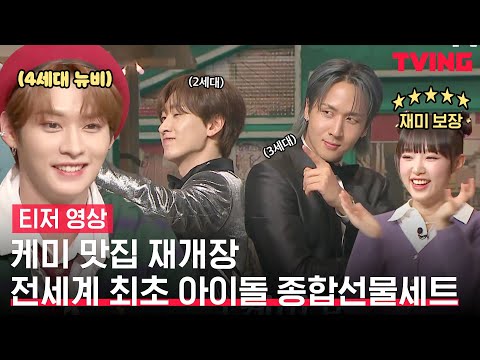 [아이돌 받아쓰기 대회2] <strong>슈주부터</strong> 스키즈까지 아이돌 세대 대통합💖 이 라인업에 진심인 사람~? | 티저 영상
