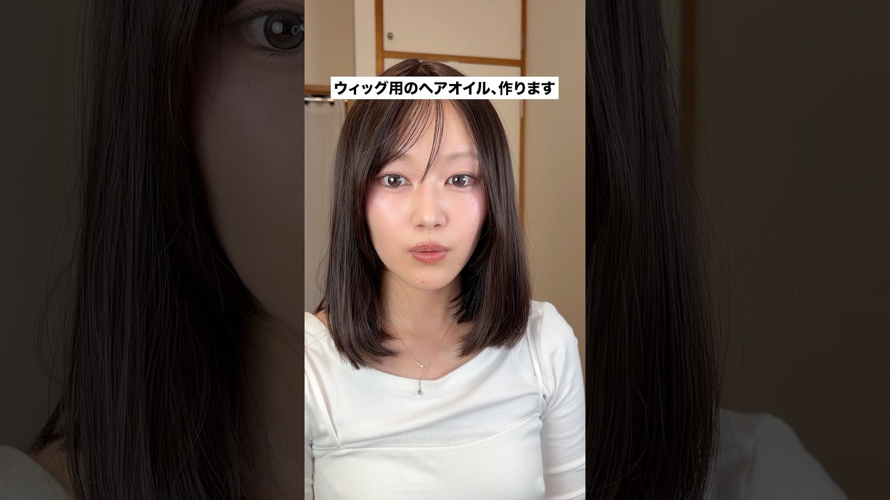 ウィッグ用のヘアオイル作ります #ウィッグ #脱毛症