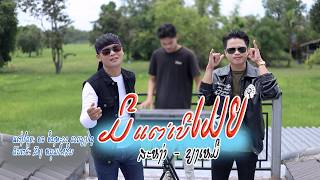 ມີແຕ່ເບີເມຍ /ສະຫງ່າ-ຊຽງເຫມີ/ มีแต่เบอเมีย/สะหง่า - เซียงเหมอ  