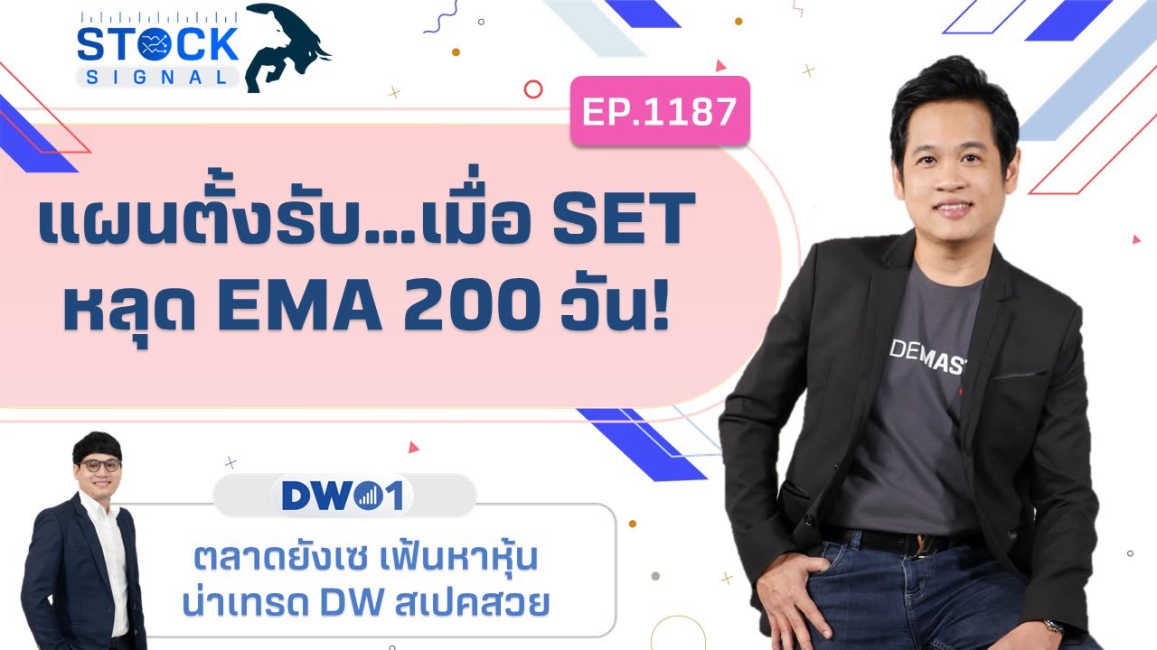 EP.1187 SET แผนตั้งรับ….เมื่อ SET หลุด EMA 200 วัน! รับโซนไหน ไปดูกราฟกัน Stock Signal (28-02-23)