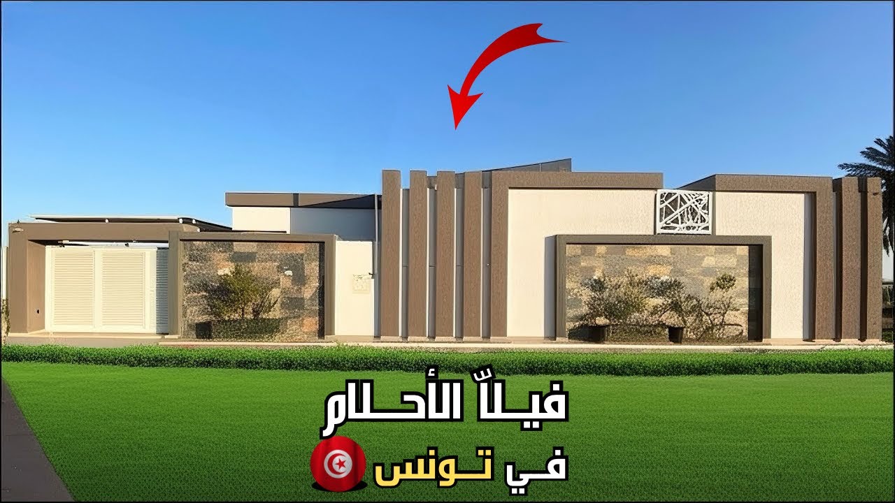 فيلا الأحــلام 😍🥰 للبيــع في صفــاقس بتونــس 🇹🇳 #عقارات_وسام