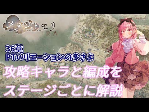 【メメントモリ】36章攻略で使ったキャラ・編成・武器の紹介