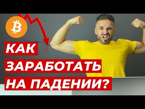 КАК ЗАРАБОТАТЬ НА ПАДЕНИИ БИТКОИНА? / Что такое шорт / Как открыть шорт-позицию