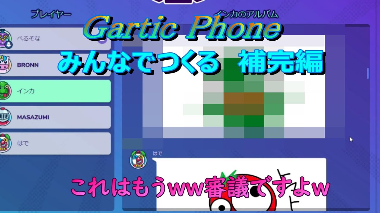 Gartic Phone お絵描き伝言ゲーム 初めての補完編 Youtube