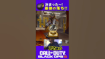 72歳の [ CoD:BO6 PS5 ] 決まった〜! 最後の落ち!! #shorts #cod #bo6 #callofduty