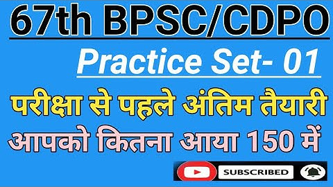 67th BPSC/CDPO #PRACTICE SET-01// प्रैक्टिस सेट-01//CDPO// #BPSC_Practice_Set // #BPSC #CDPO #AAO