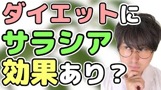 サラシア のダイエット効果を薬剤師 が解説