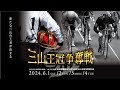 【初日】前橋競輪 令和6年能登半島地震復興支援競輪 大阪・関西万博協賛 前橋競輪開設74周年記念三山王冠争奪戦