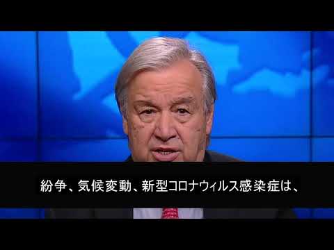 「2021年世界人道概況」発表に寄せて：グテーレス国連事務総長