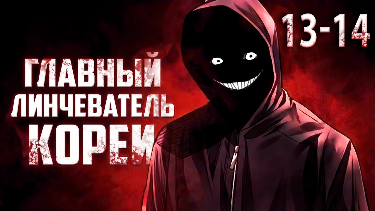 КОРЕЙСКИЙ ДЕКСТЕР - пересказ манхвы ЛИНЧЕВАТЕЛЬ! [13-14]