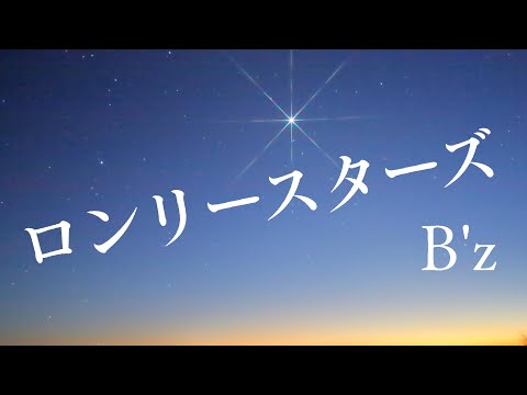 B'z「ロンリースターズ」をカバーしてみた