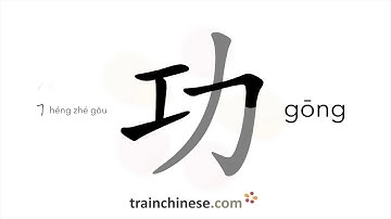 How to write 功 (gōng) – achievement – stroke order, radical, examples and spoken audio