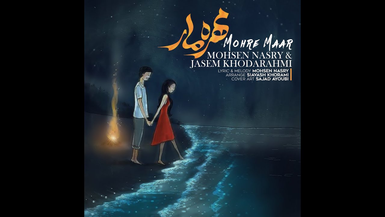 Mohsen Nasry & Jasem Khodarahmi - Mohre Maar جاسم خدارحمی و محسن نصری مهره مار