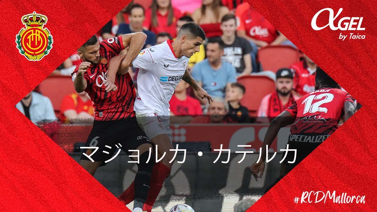 第３回 リーガ第9節セビージャ戦 H Rcd Mallorca Youtube