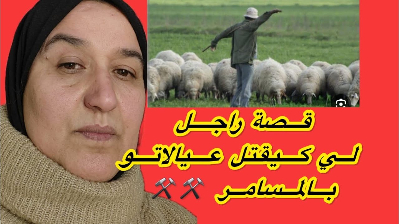 قصة راجل لي كيقتل عيالاتو بالمسامر