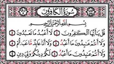 سورة الكافرون بصوت الشيخ ناصر القطامي