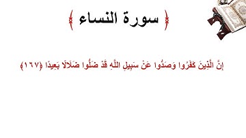 سورة النساء الاية 167