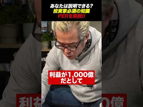 【今さら聞けない投資用語】PERを説明できますか？