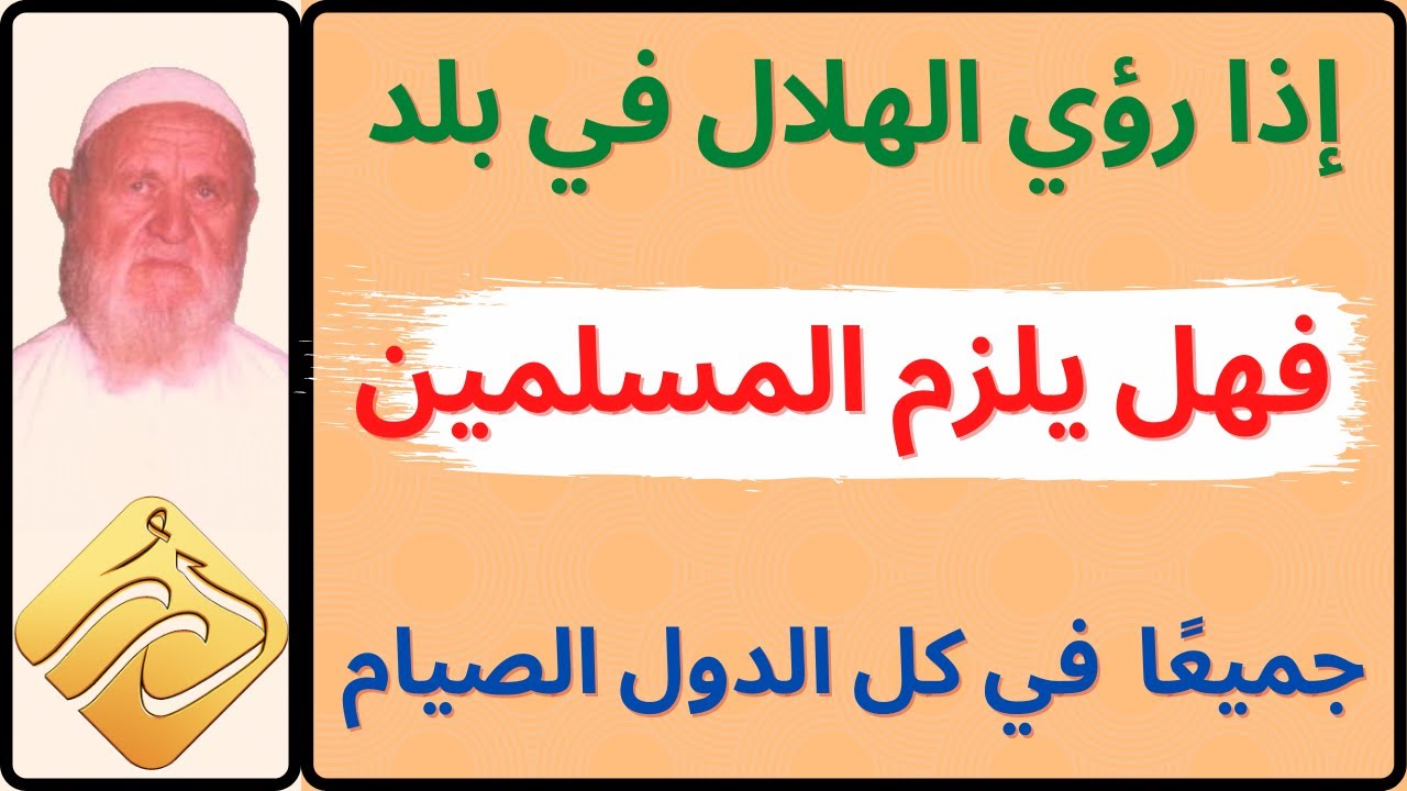 الشيخ الألباني إذا رؤي هلال رمضان في بلد فهل يلزم المسلمين جميعًا في كل الدول الصيام