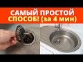 Как отмыть мойку Легко и Быстро! О чем не знают 98% людей.