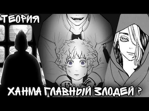 ХАНМА ГЛАВНЫЙ ЗЛОДЕЙ ВСЕЛЕННОЙ токийские мстители ?