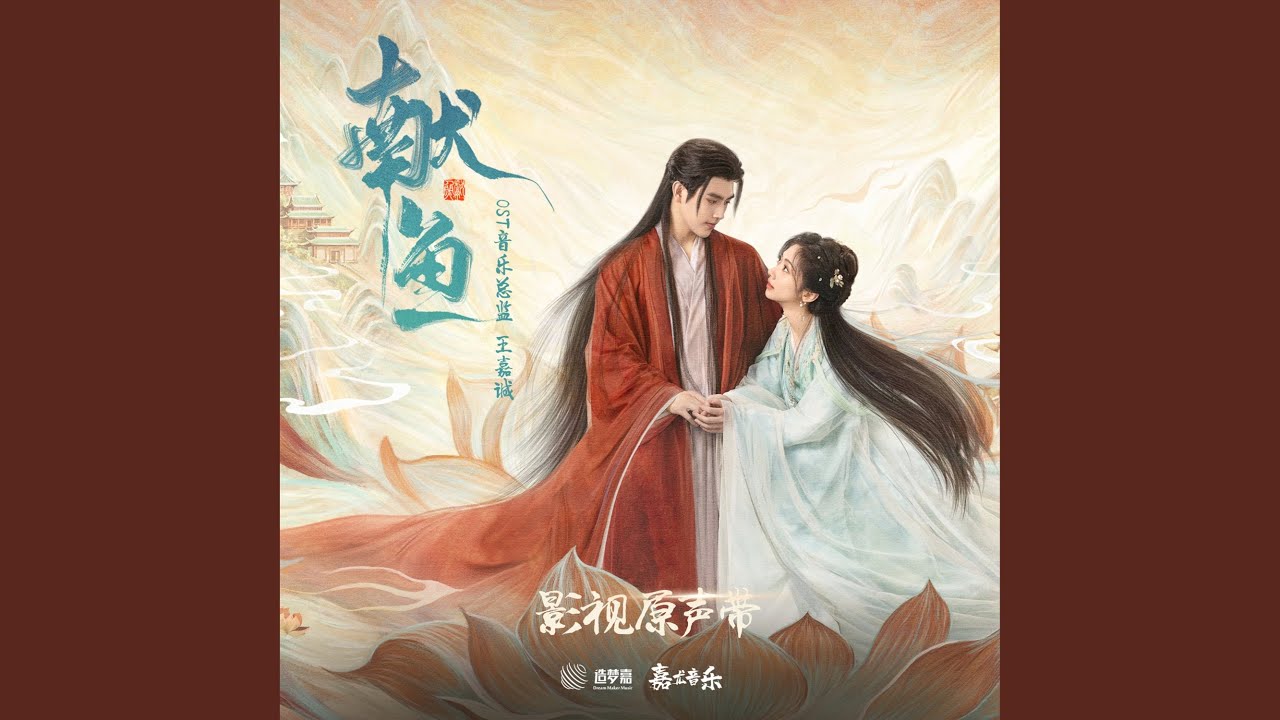 灼（《獻魚》摯愛曲）