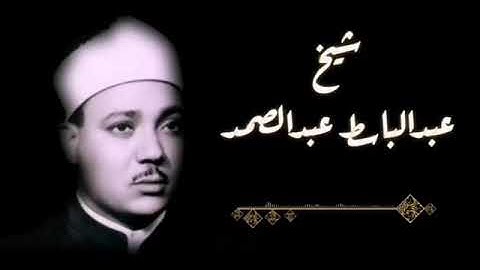 من اجمل ما قراء الشيخ عبد الباسط عبد الصمد سورة الغاشيه