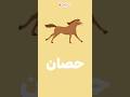 ح حاء أغنية حرف الحاء ح حاء أغنية حرف الحاء