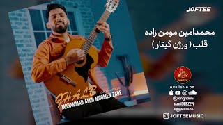 محمدامین مومن زاده  - قلب | ورژن گیتار | Mohammad Amin Momen Zade  - Heart