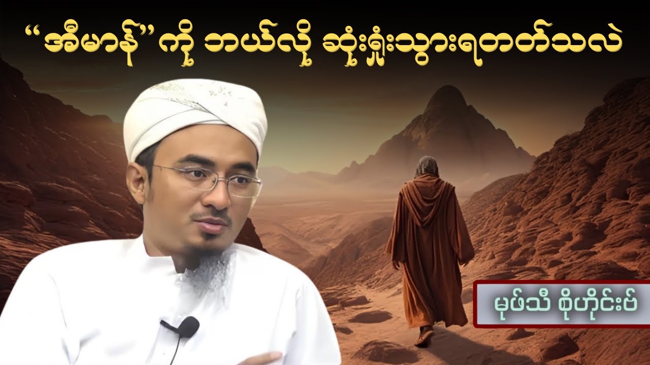 “အီမာန်” ယုံကြည်မှုကို ဘယ်လို ဆုံးရှုံးသွားရတတ်သလဲ| how we lose our iman| Mufti Sohaib