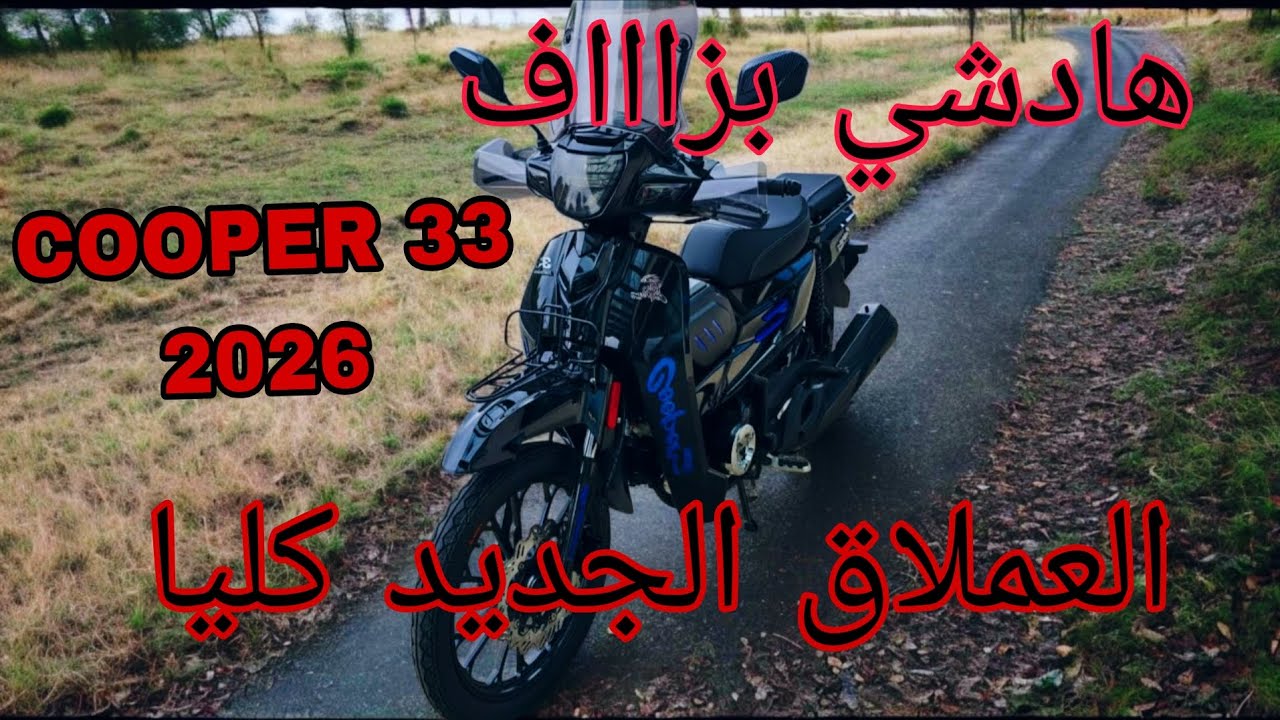 هاد الموطور غيصدمك😱تغيير كلي وحلة جديدة🫡تستاهل أحسن مطور 2026 (COOPER)