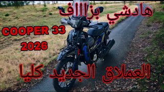 هاد الموطور غيصدمك😱تغيير كلي وحلة جديدة🫡تستاهل أحسن مطور 2026 (COOPER)