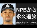 NPBで引退試合ができなかった選手で1-9