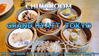 【グランドハイアット東京】24種の飲茶オーダーブッフェ～チャイナルーム～