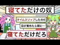 タイムスリップかと思ったら寝てただけの奴【アニメ】【コント】【ずんだもん】