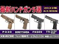 超絶カッコ良いハンドガン５選（2022年版）