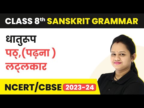 Class 8 Sanskrit Vyakran | Path (Padhna) Lat Lakar - Dhaturoop