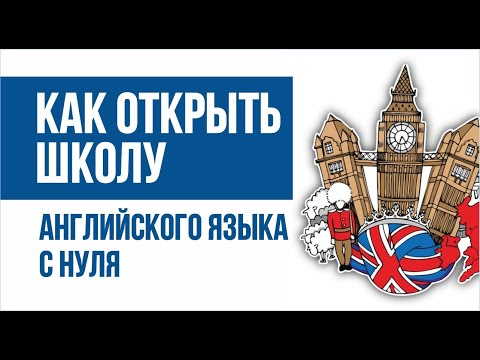 Как открыть школу английского языка с нуля. Масштабирование бизнеса до миллиона рублей в месяц!