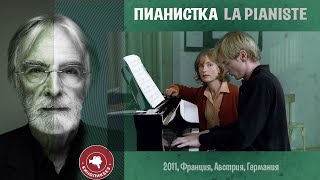 #КИНОЛИКБЕЗ : Пианистка