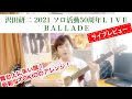 【ネタバレ注意!】コロナ禍・悲願の開催!沢田研二LIVE「BALLADE」を語り倒す!