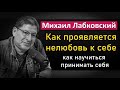 Михаил Лабковский - Нелюбовь к себе | Как научиться принимать себя