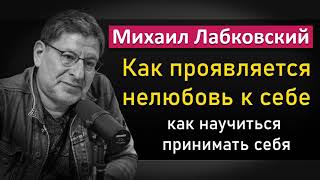 Михаил Лабковский - Нелюбовь к себе | Как научиться принимать себя