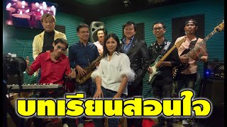 บทเรียนสอนใจ ภูสมิง หน่อสวรรค์ Cover By วง Windows