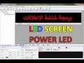 شرح برنامج باور ليد - برمجة الشاشات الألكترونية المتحركة Powerled