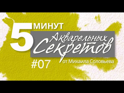 Акварельные Секреты №7: О бумаге.