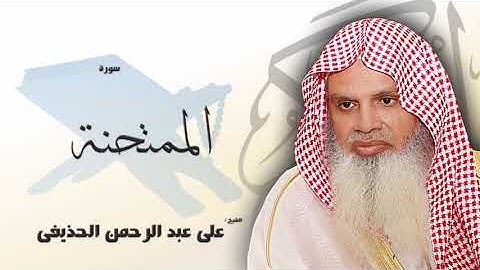 سورة الممتحنة من الآية 1 الى الآية 4 - مكررة 20 مرة للحفظ - بصوت القارئ الشيخ عبد الرحمن الحذيفى