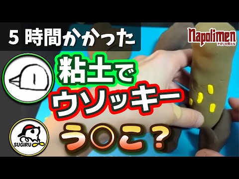 エイプリルフール緊急企画！hacchiの手作りウソッキー作り【ナポリの男たち切り抜き】