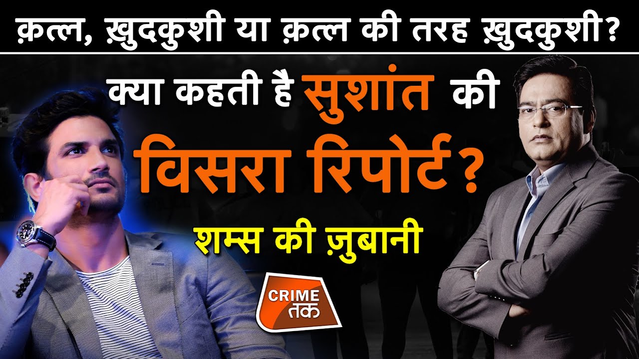 EP 532: क्या कहती है सुशांत की विसरा रिपोर्ट?...क़त्ल, ख़ुदकुशी या क़त्ल की तरह ख़ुदकुशी?| CRIME TAK